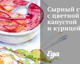 Сырный суп с цветной капустой и курицей