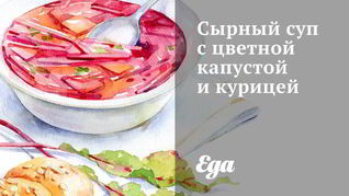 Сырный суп с цветной капустой и курицей