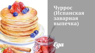 Испанская заварная выпечка Чуррос