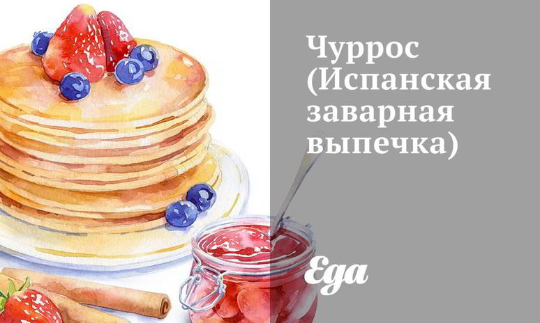 Рецепт испанской заварной выпечки чуррос