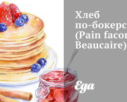 Хлеб по-бокерски