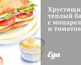 Хрустящий теплый багет с моцареллой и томатом