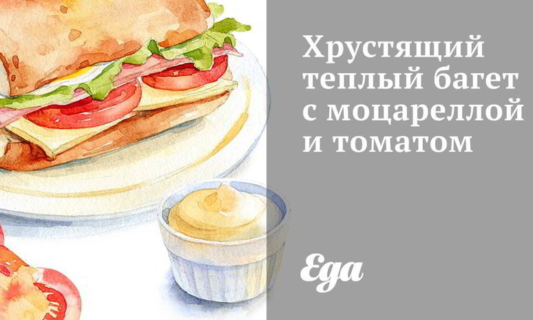 Рецепт хрустящего теплого багета с моцареллой и томатом