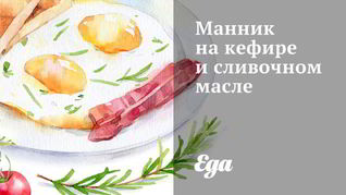 Манник на кефире и сливочном масле