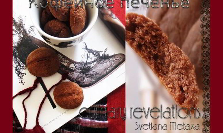 Рецепт кофейного печенья