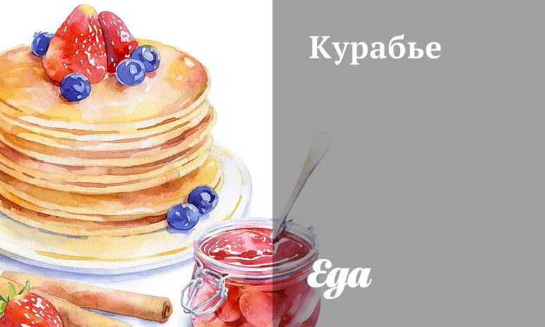 Рецепт курабьего