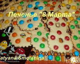 Печенье 8 Марта