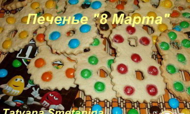 Рецепт печенье 8 марты