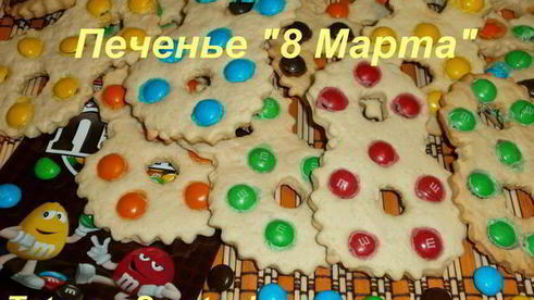 печенье 8 марта