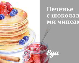 Печенье с шоколадными чипсами