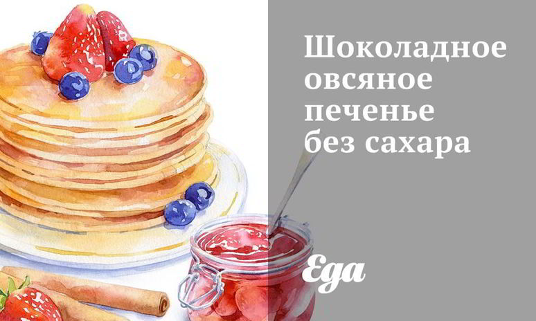 Рецепт шоколадного овсяного печенья без сахара