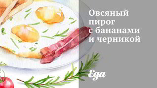 Овсяный пирог с бананами и черникой