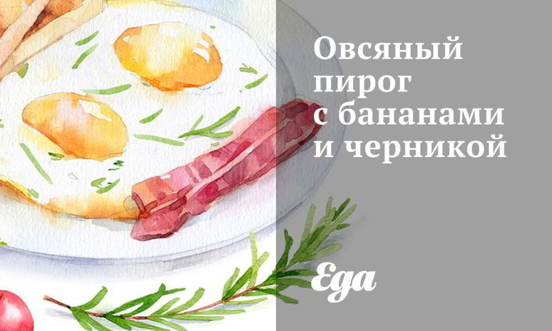 Рецепт овсяного пирога с бананами и черникой