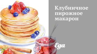 Клубничное пирожное макарон