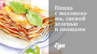 Пицца с моллюсками, свежей зеленью и овощами