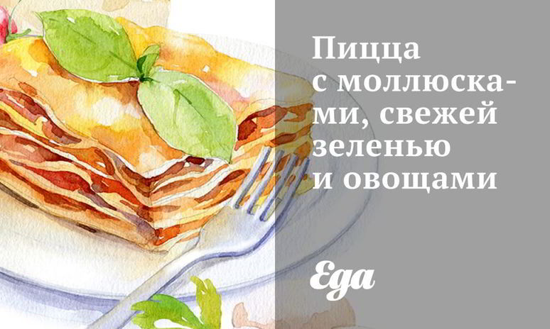 Рецепт пиццы с моллюсками, свежей зеленью и овощами