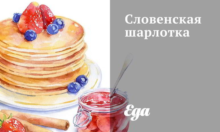 Рецепт словенской шарлотки