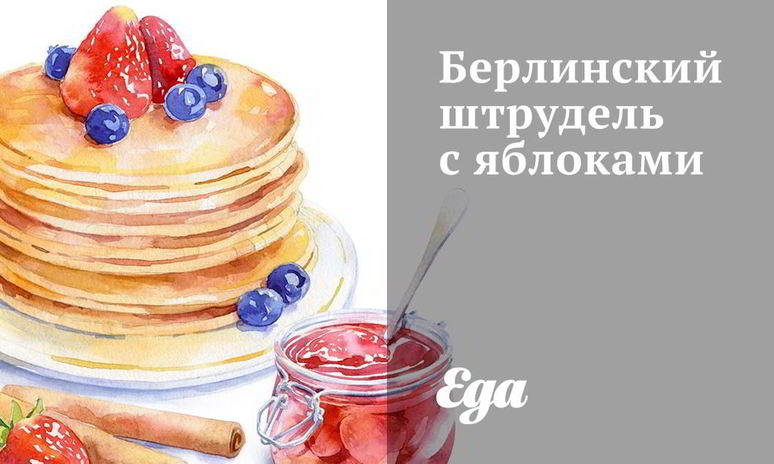Рецепт берлинского штруделя с яблоками