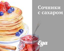 Сочники с сахаром