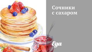Сочники с сахаром