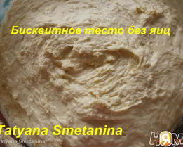 Бисквитное тесто без яиц