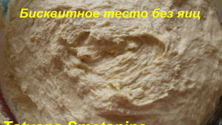 Бисквитное тесто без яиц