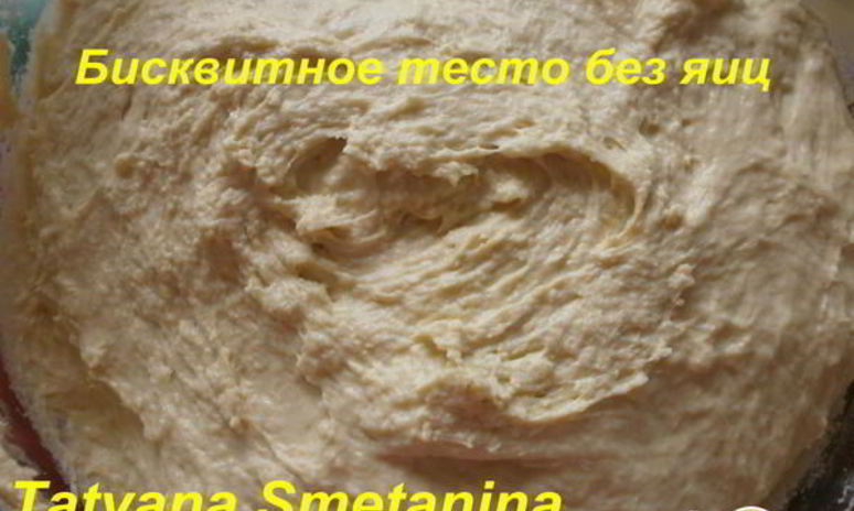 Рецепт бисквитного теста без яиц