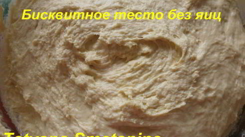 бисквитное тесто без яиц