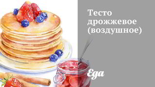 Дрожжевое тесто