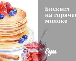 Бисквит на горячем молоке