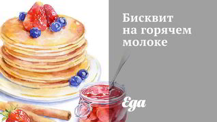 Бисквит на горячем молоке