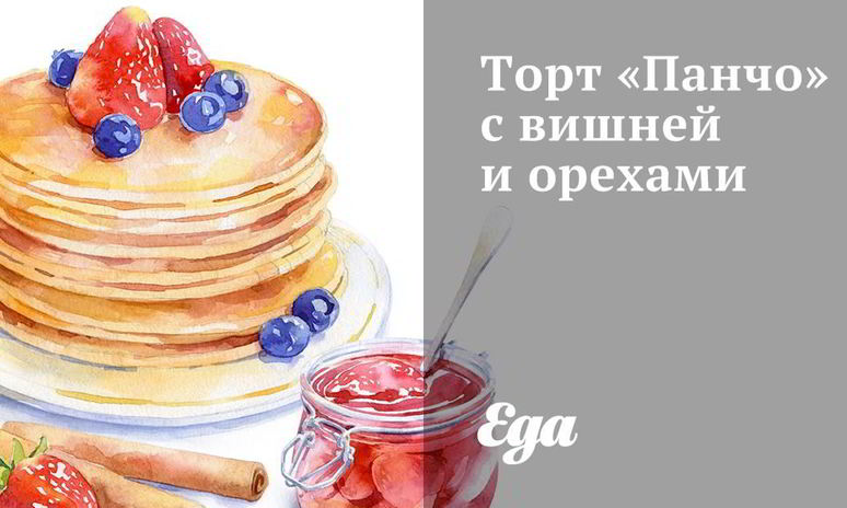Рецепт торта панчо с вишней и орехами