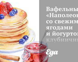 Вафельный Наполеон со свежими ягодами и йогуртово-клубничным кремом