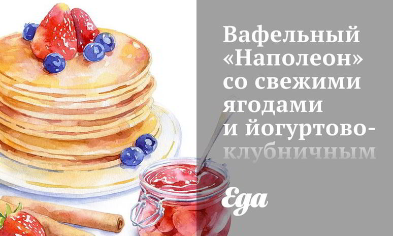 Рецепт вафельного наполеона со свежими ягодами и йогуртово-клубничным кремом