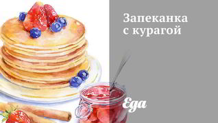 Запеканка с курагой