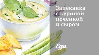 Запеканка с куриной печенкой и сыром