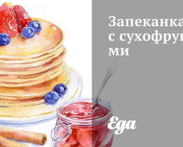 Запеканка с сухофруктами