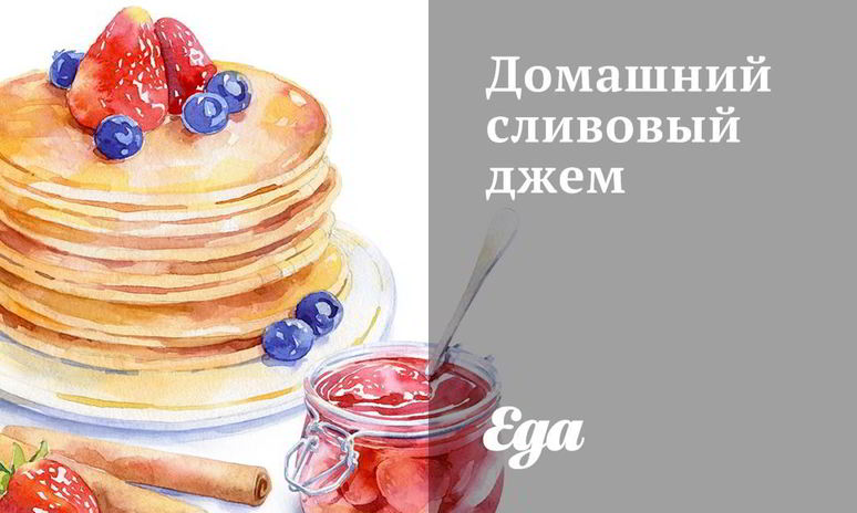 Рецепт домашнего сливового джема