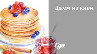 Джем из киви