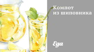 Компот из шиповника