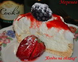 Меренга Ягоды на облаке