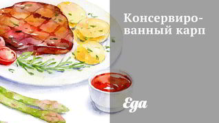 Консервированный карп