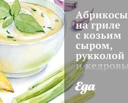 Абрикосы на гриле с козьим сыром, рукколой и кедровыми орешками