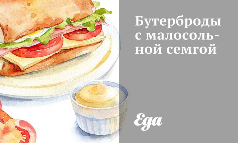 Рецепт бутербродов с малосольной семгой