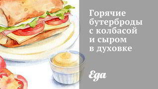 Горячие бутерброды с колбасой и сыром в духовке