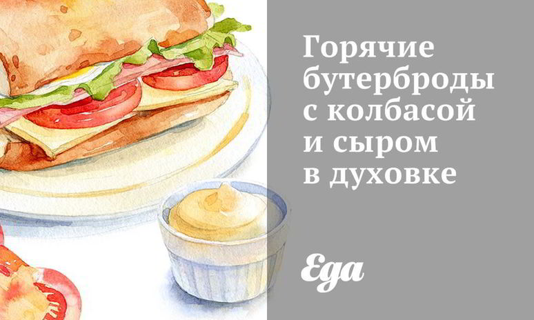 Рецепт горячих бутербродов с колбасой и сыром в духовке