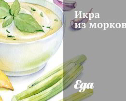 Икра из моркови