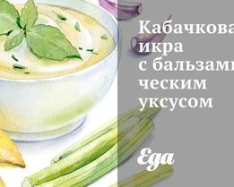 Кабачковая икра с бальзамическим уксусом