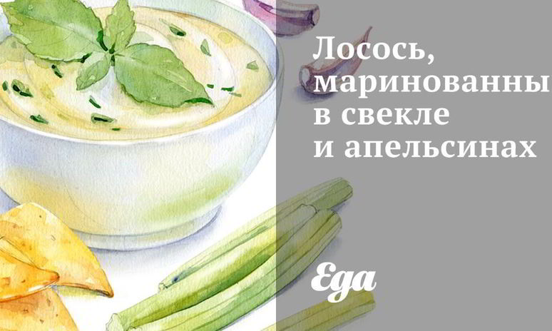 Рецепт лосося, маринованного в свекле и апельсинах