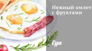 Нежный омлет с фруктами